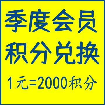季度会员积分充值1元=2000积分