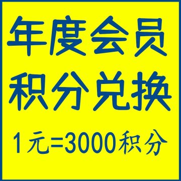 年度会员积分充值1元=3000积分