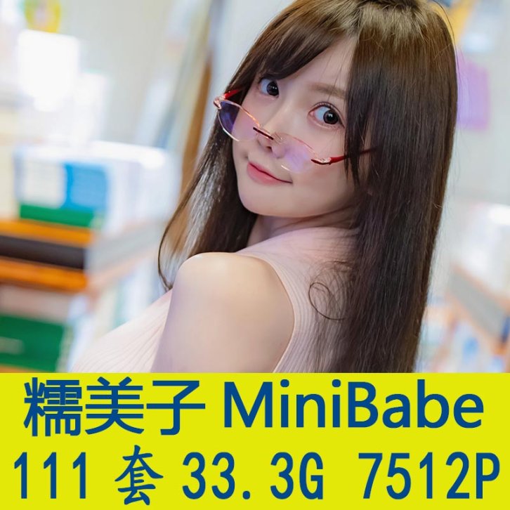 [111套]糯美子MiniBabe 写真套图合集[7512P/33.3G][百度网盘下载]