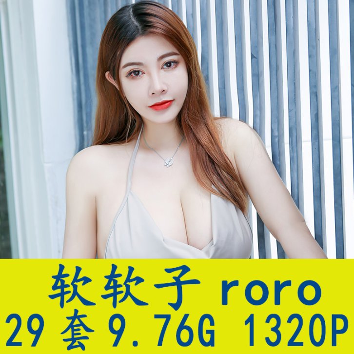 [29套]软软roro 写真套图合集[1320P/9.76G][百度网盘下载]