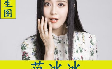 范冰冰明星生图高清写真合集[百度网盘下载]