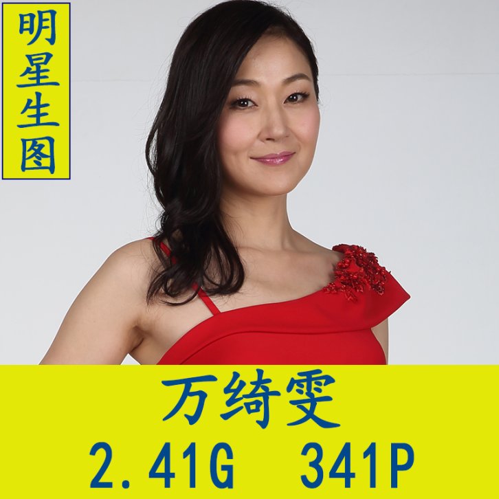 万绮雯明星生图高清写真合集[百度网盘下载]