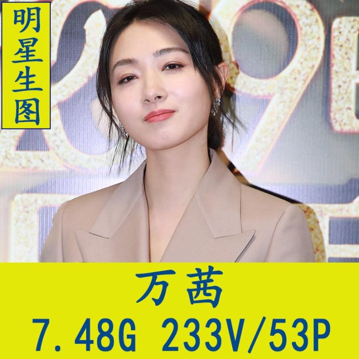 万茜明星生图高清写真合集[百度网盘下载]
