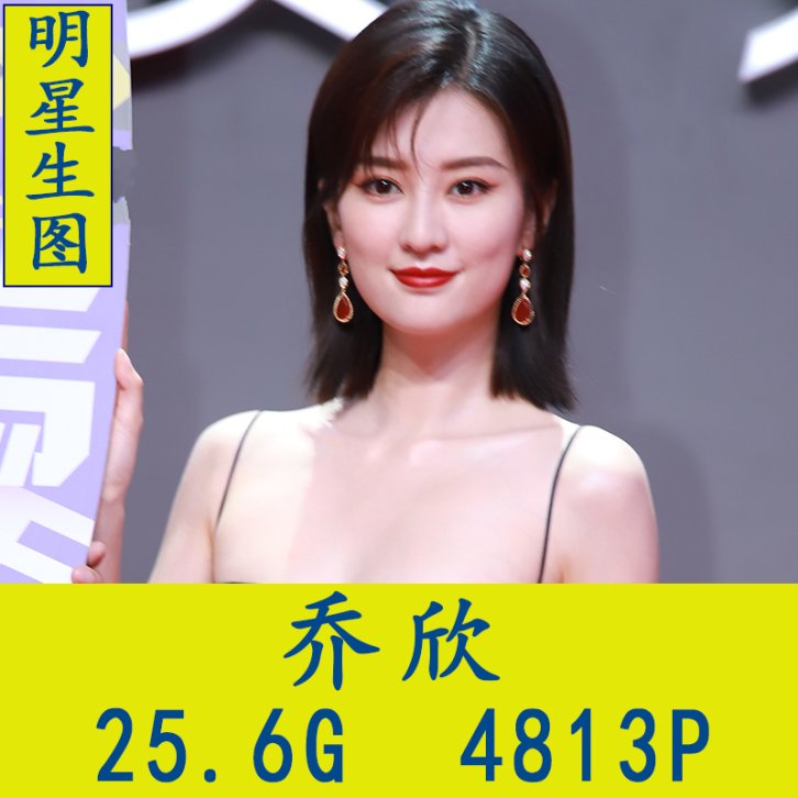 乔欣明星生图高清写真合集[百度网盘下载]