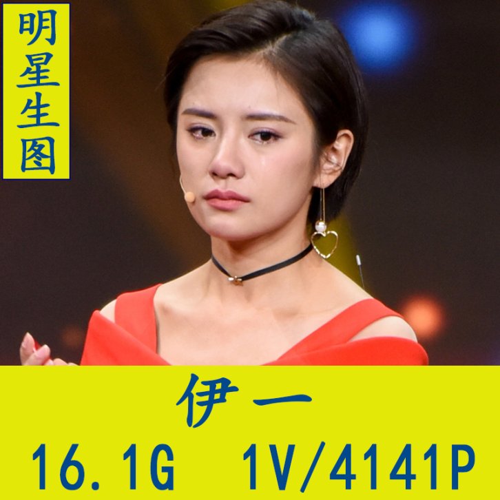 伊一明星生图高清写真合集[百度网盘下载]