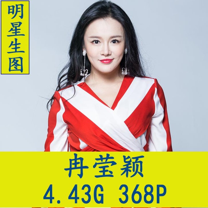 冉莹颖明星生图高清写真合集[百度网盘下载]