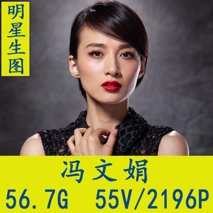 冯文娟明星生图高清写真合集[百度网盘下载]