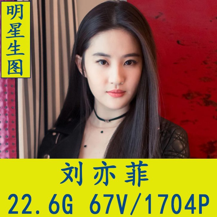 刘亦菲明星生图高清写真合集[百度网盘下载]