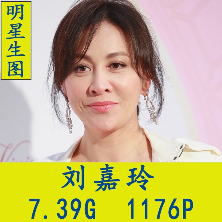 刘嘉玲明星生图高清写真合集[百度网盘下载]