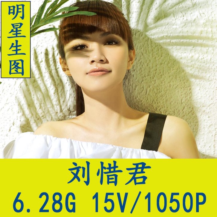 刘惜君明星生图高清写真合集[百度网盘下载]