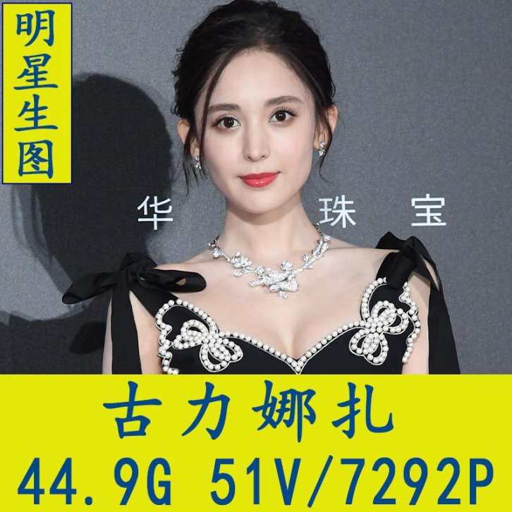 古力娜扎明星生图高清写真合集[百度网盘下载]