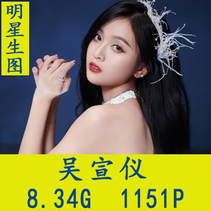 吴宣仪明星生图高清写真合集[百度网盘下载]