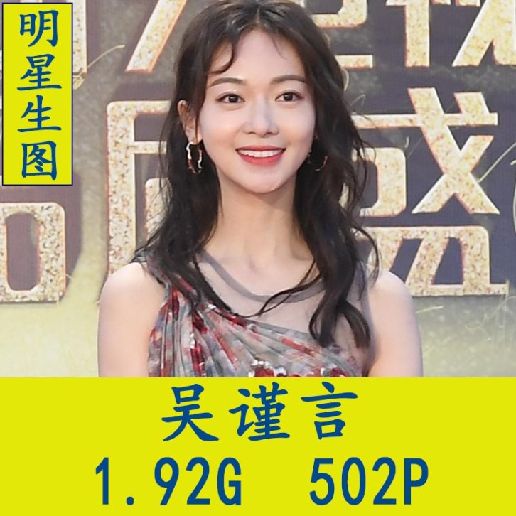 吴谨言明星生图高清写真合集[百度网盘下载]
