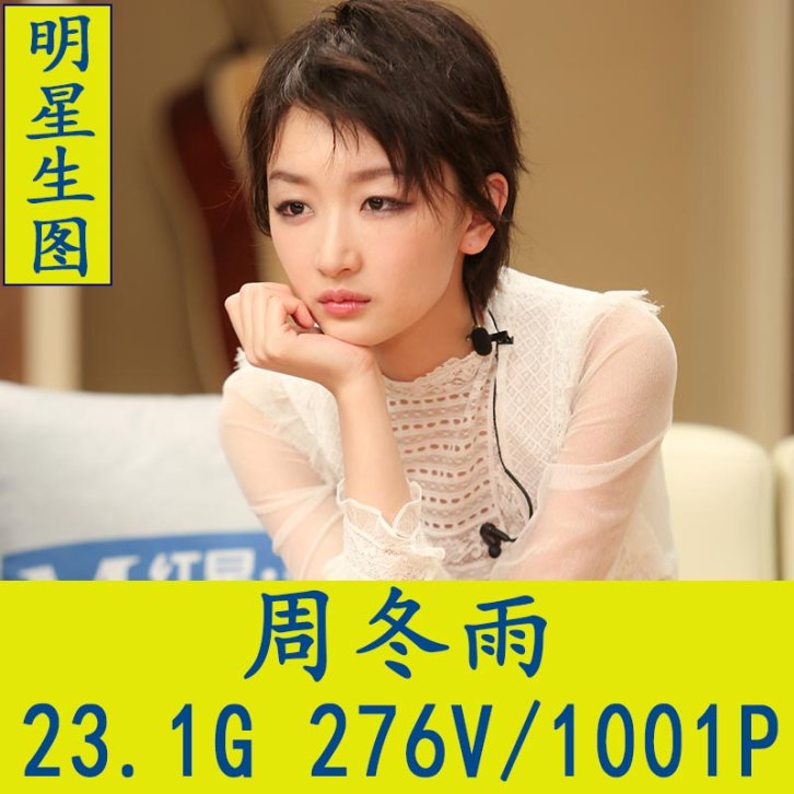 周冬雨明星生图高清写真合集[百度网盘下载]