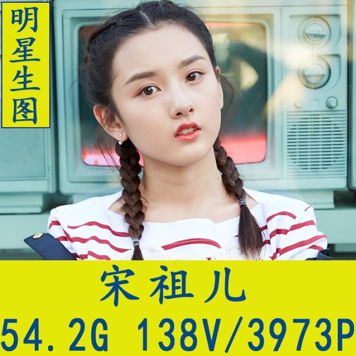 宋祖儿明星生图高清写真合集[百度网盘下载]