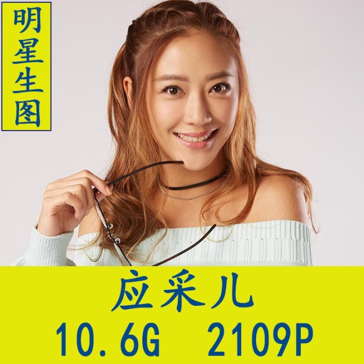 应采儿明星生图高清写真合集[百度网盘下载]