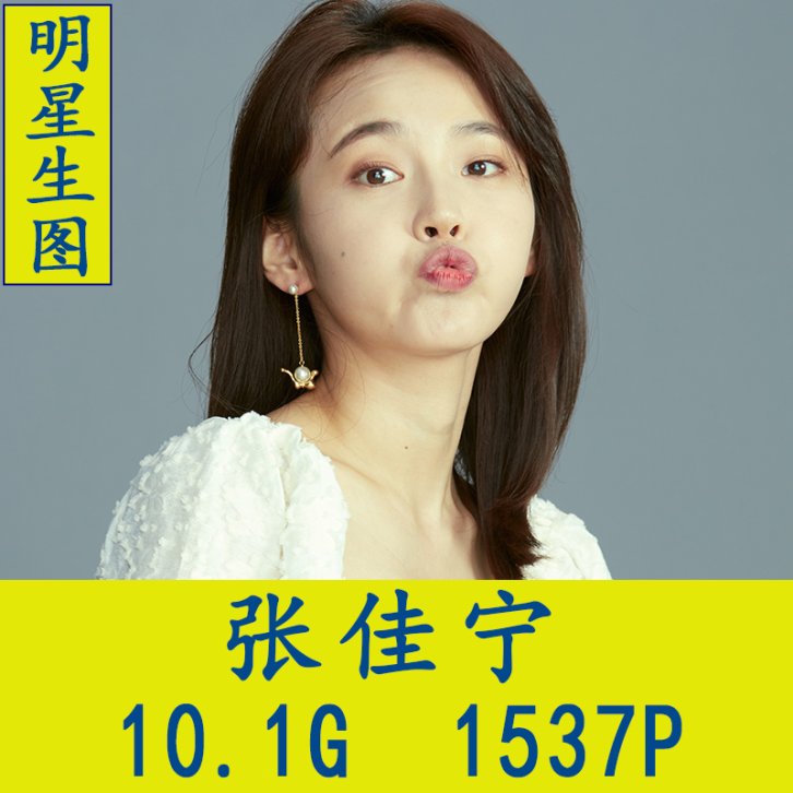 张佳宁明星生图高清写真合集[百度网盘下载]