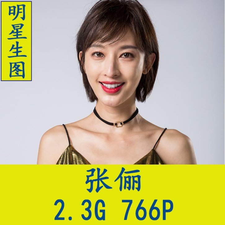 张俪明星生图高清写真合集[百度网盘下载]