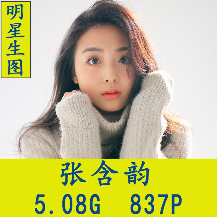 张含韵明星生图高清写真合集[百度网盘下载]