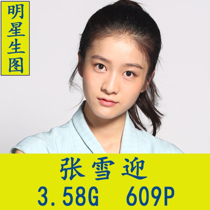 张雪迎明星生图高清写真合集[百度网盘下载]