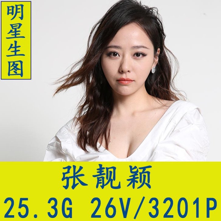 张靓颖明星生图高清写真合集[百度网盘下载]
