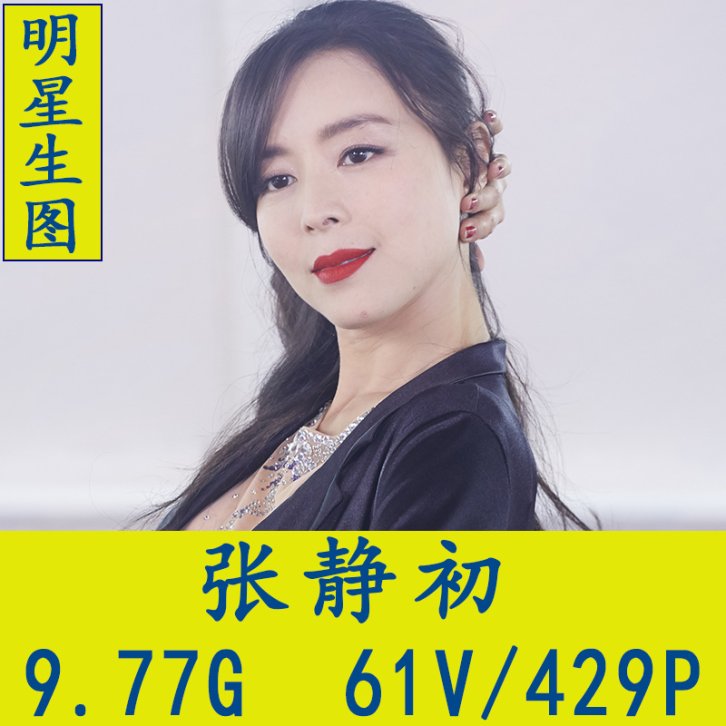张静初明星生图高清写真合集[百度网盘下载]