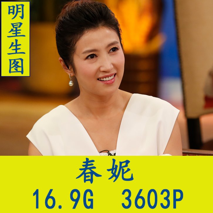 春妮明星生图高清写真合集[百度网盘下载]