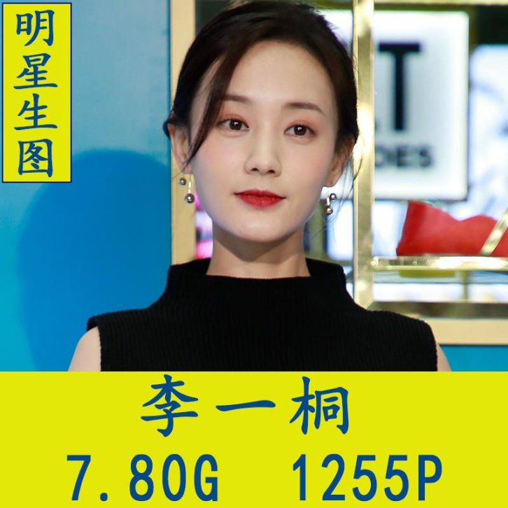李一桐明星生图高清写真合集[百度网盘下载]