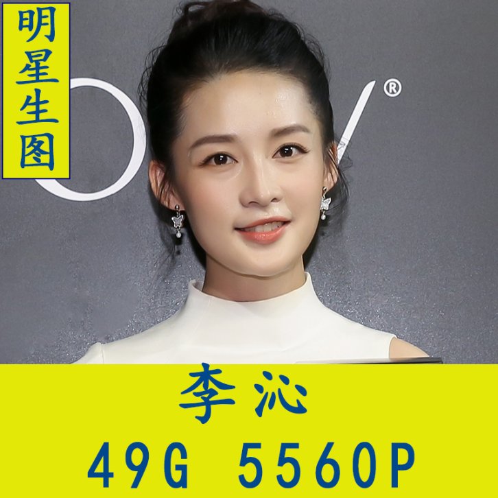 李沁明星生图高清写真合集[百度网盘下载]