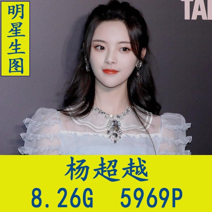 杨超越明星生图高清写真合集[百度网盘下载]