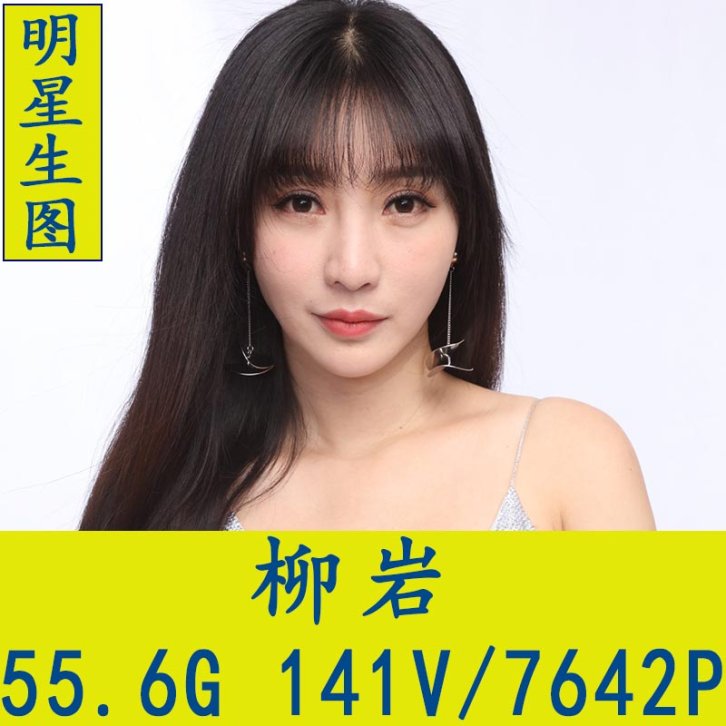 柳岩明星生图高清写真合集[百度网盘下载]