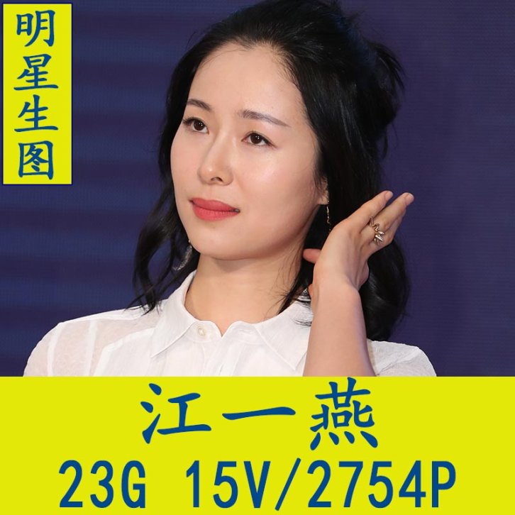 江一燕明星生图高清写真合集[百度网盘下载]
