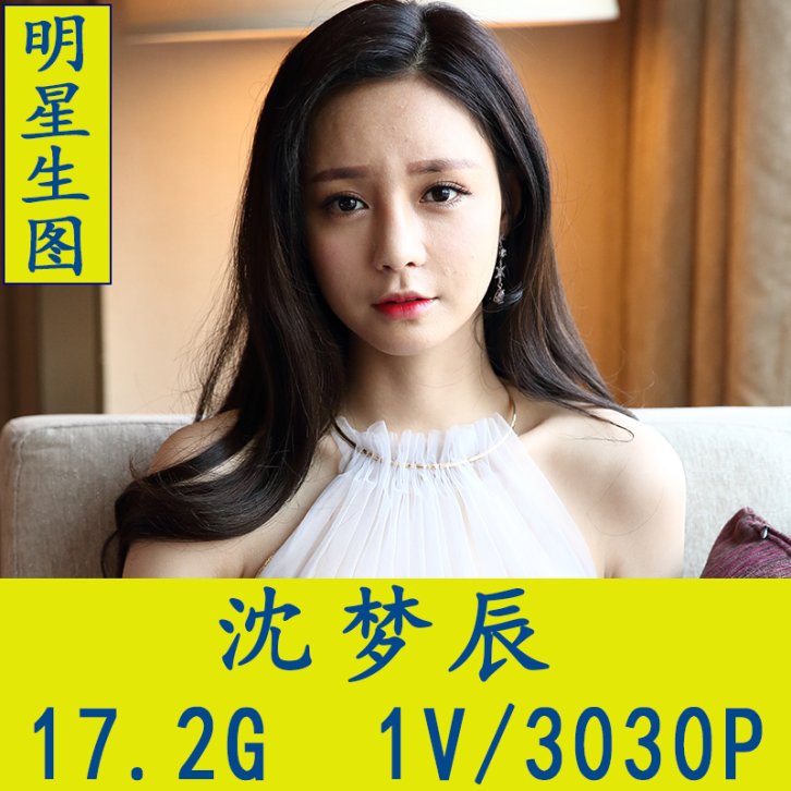 沈梦辰明星生图高清写真合集[百度网盘下载]