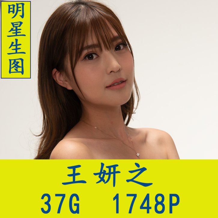 王妍之明星生图高清写真合集[百度网盘下载]