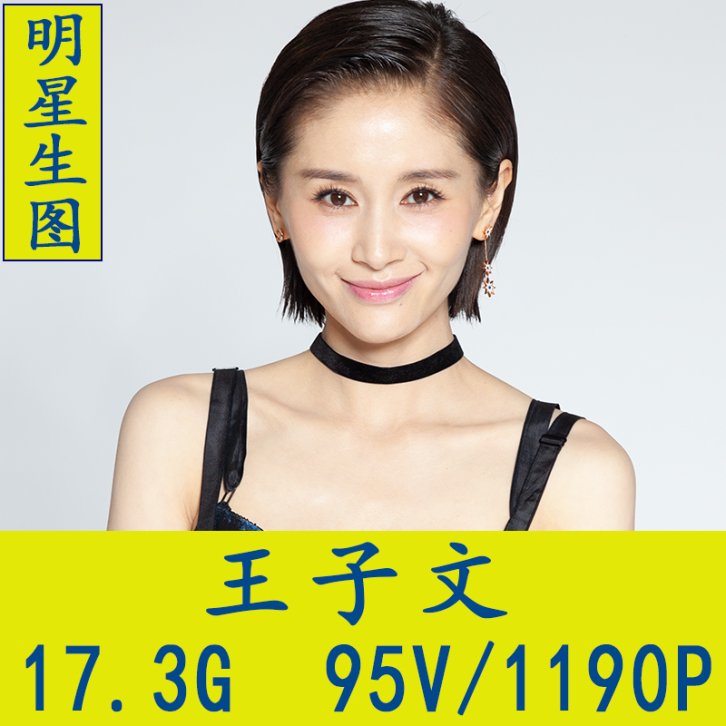 王子文明星生图高清写真合集[百度网盘下载]