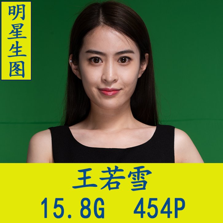 王若雪明星生图高清写真合集[百度网盘下载]