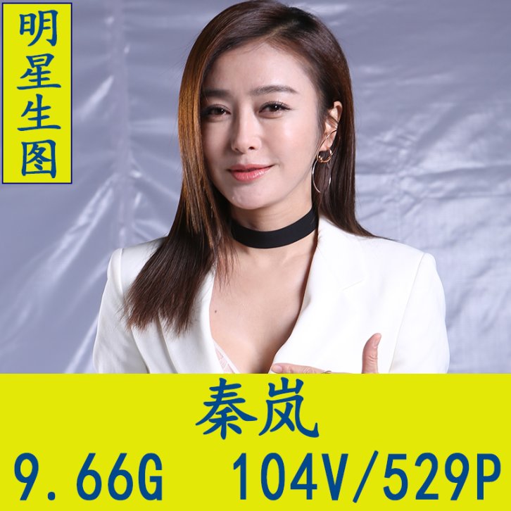 秦岚明星生图高清写真合集[百度网盘下载]