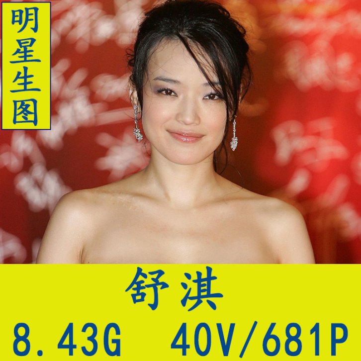 舒淇明星生图高清写真合集[百度网盘下载]