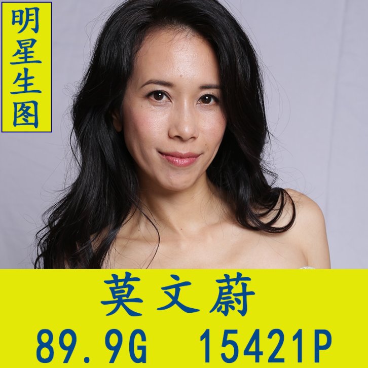 莫文蔚明星生图高清写真合集[百度网盘下载]