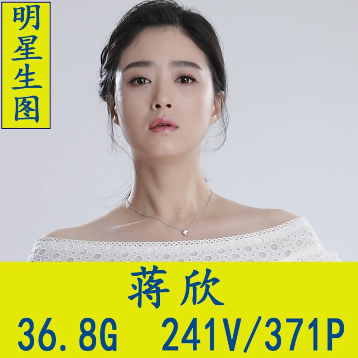 蒋欣明星生图高清写真合集[百度网盘下载]