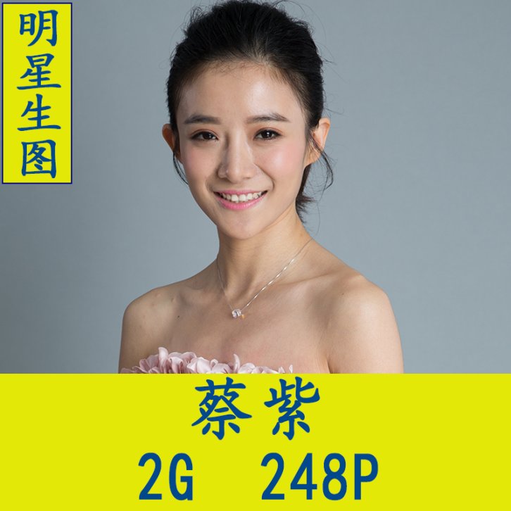 蔡紫明星生图高清写真合集[百度网盘下载]