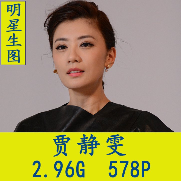 贾静雯明星生图高清写真合集[百度网盘下载]