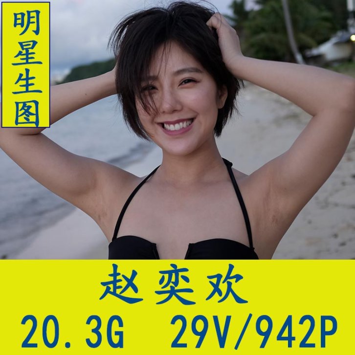 赵奕欢明星生图高清写真合集[百度网盘下载]