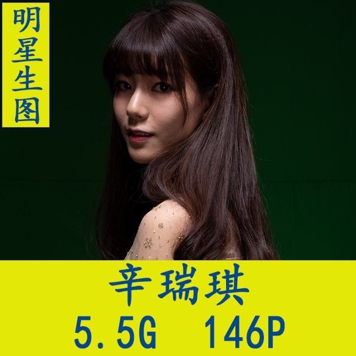 辛瑞琪明星生图高清写真合集[百度网盘下载]