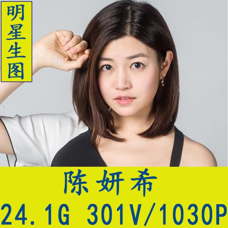 陈妍希明星生图性感高清写真合集[百度网盘下载]