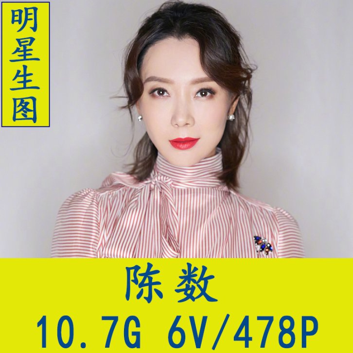 陈数明星生图高清写真合集[百度网盘下载]