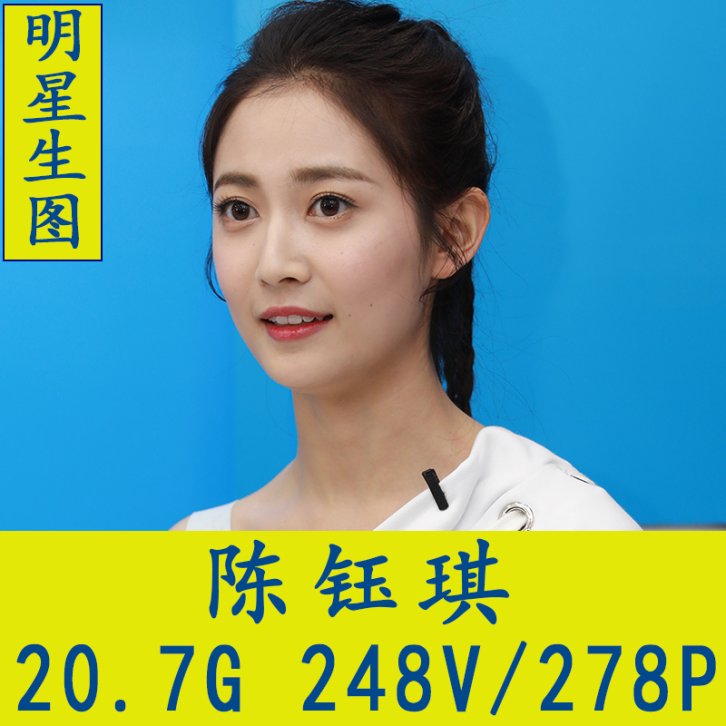 陈钰琪明星生图高清写真合集[百度网盘下载]
