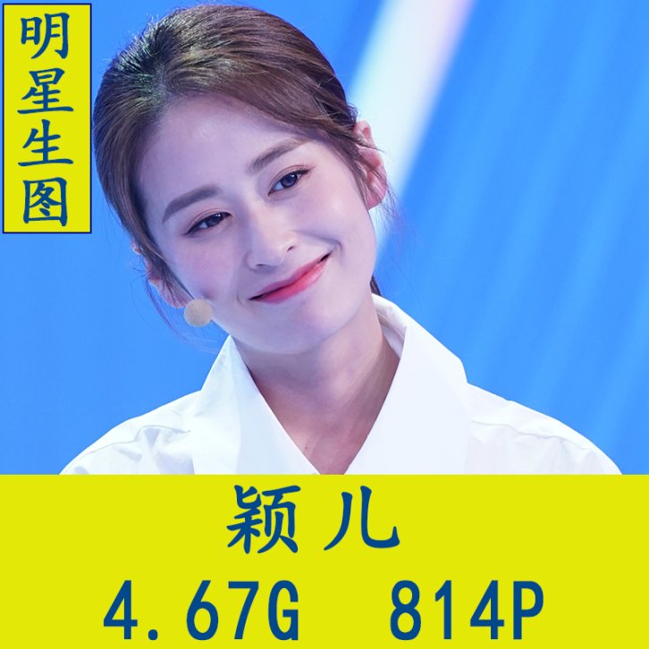 刘颖(颖儿)明星生图高清写真合集[百度网盘下载]