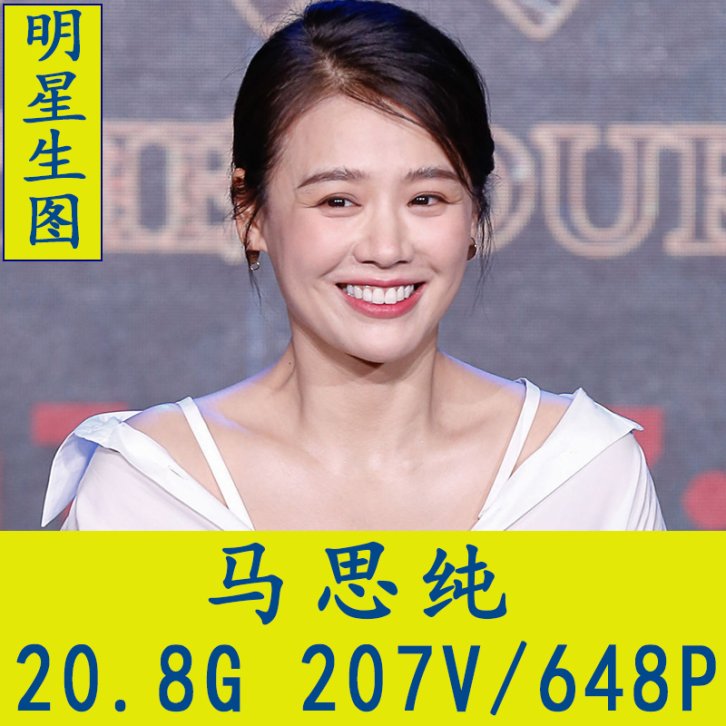 马思纯明星生图高清写真合集[百度网盘下载]