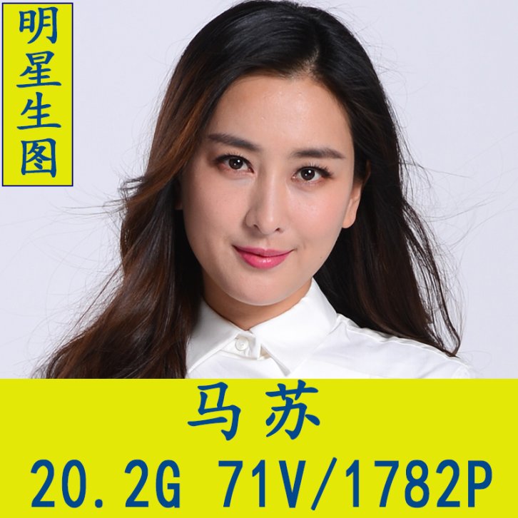 马苏明星生图高清写真合集[百度网盘下载]